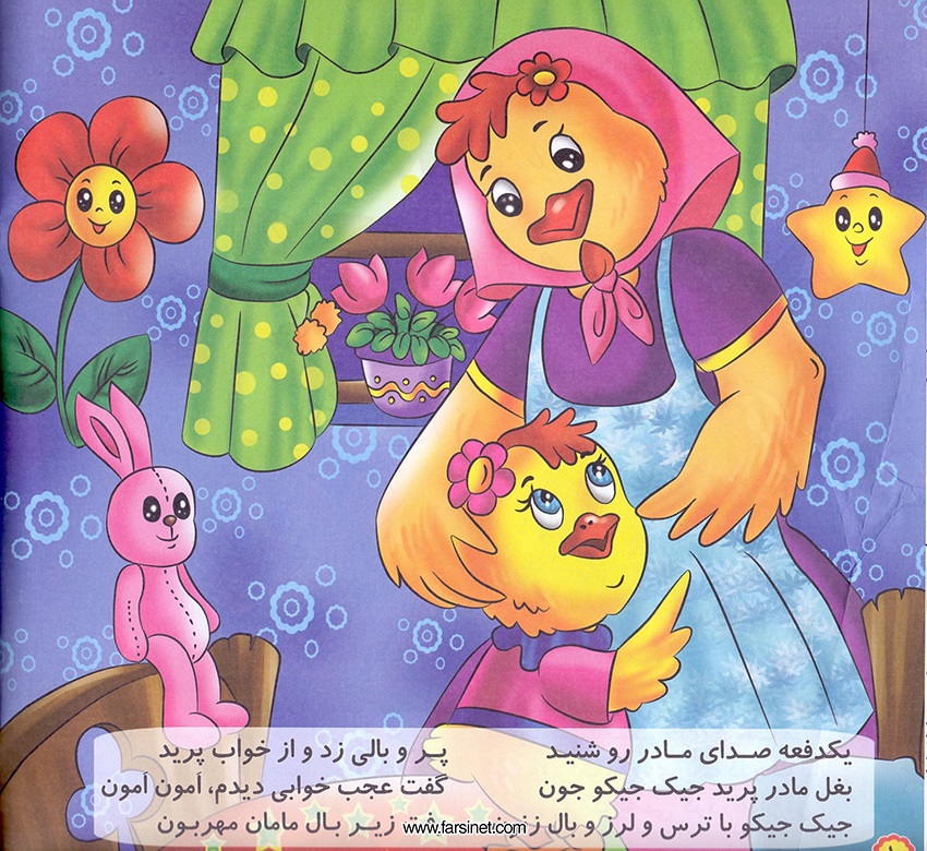 Persian Farsi Illustrated Children Story - Jujeh Talayee (Golden Chick) Page 5, A Poetic Persian Story about a Golden Chick Falling Sleep after a Full Fun Busy Day