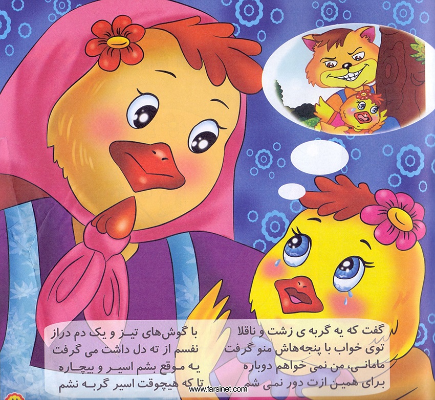Persian Farsi Illustrated Children Story - Jujeh Talayee (Golden Chick) Page 6, A Poetic Persian Story about a Golden Chick Falling Sleep after a Full Fun Busy Day