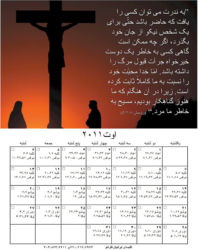 August 2011 Bible Study in Persian (Farsi) from Read Through the Bible in one year Persian Calendar Prepared by the Iranian Church of Colorado, Denver USA