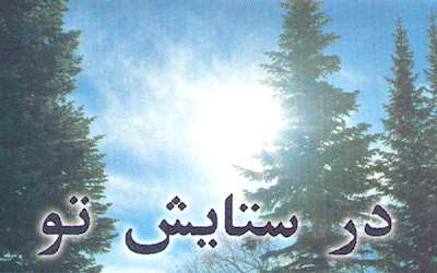 A Persian Farsi Christian Music Album from Church of Houston, Texas USA