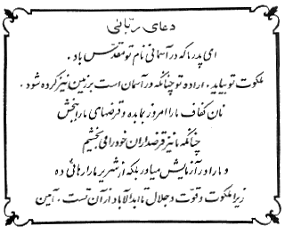 Doayeh Rabbanee - Lord's Prayer in Persian (Farsi)