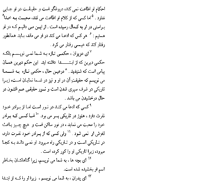 The First Epistle of John in Farsi (Persian) - Page 6