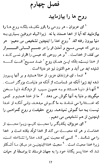 The First Epistle of John in Farsi (Persian) - Page 12