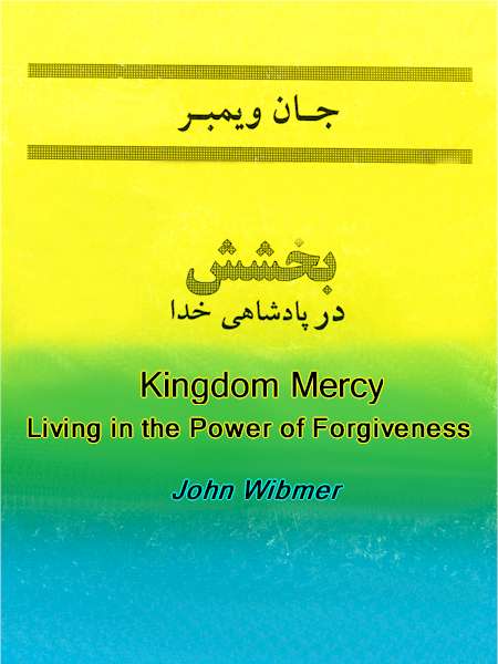 Power of Forgiveness, Kingdom Mercy - Living in the Power of Forgiveness, a Book by John Wimber translated to Persian (Farsi)