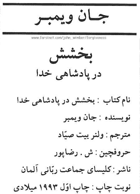 Power of Forgiveness page 2, a Book by John Wimber translated to Persian (Farsi)