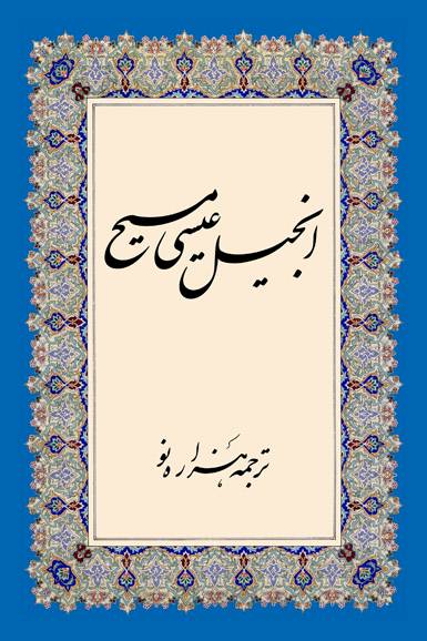 New Millennium Persian Translation of the Gospel of Jesus Christ for Iranians and Farsi Speaking People by Elam Ministries of UK