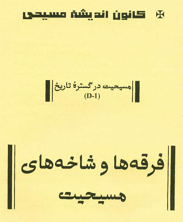 Study of Denominations of Christianity in Persian Farsi