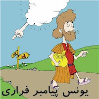 Story of Prophet Jonah, The Prophet who tried to run away from God's calling in Persian for Farsi Speaking Children of Iran, Afghanistan, Uzbakistan, Tajikistan, Iraq and Turkey