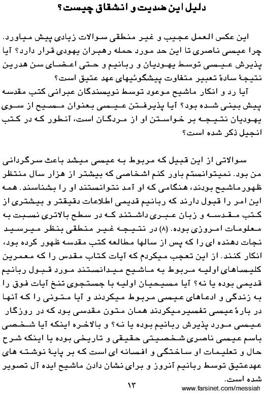 The Search for Messiah, Chapetr 1, Page 13, A book by Chuck Smith and Mark Eastman, Translated to Persian (Farsi) by Dr. Cyrus Ershadi