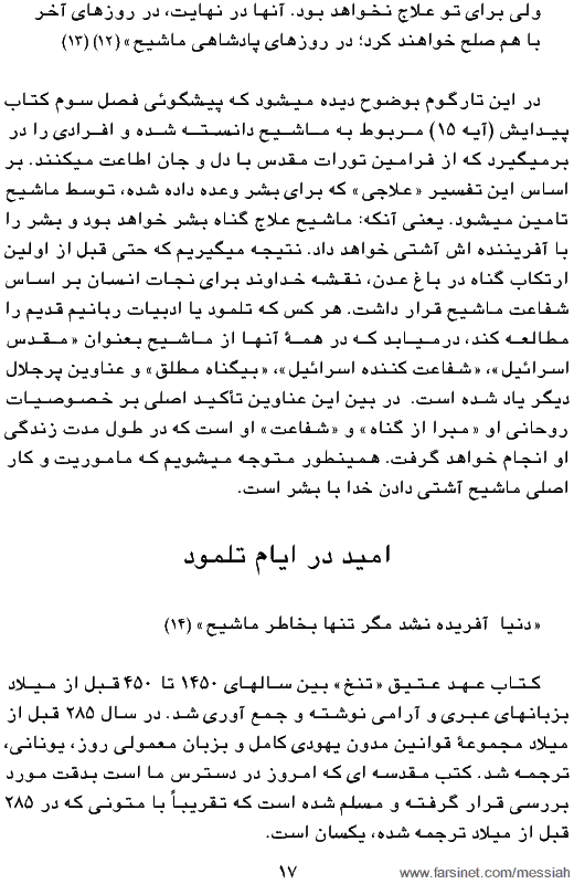 The Search for Messiah, Chapetr 1, Page 17, A book by Chuck Smith and Mark Eastman, Translated to Persian (Farsi) by Dr. Cyrus Ershadi