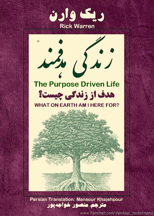 Purpose Driven Life by Rick Warren in Persian, Farsi Christian Book of Rick Warren on What On Earth Am I Here For? - Click here to go to next page