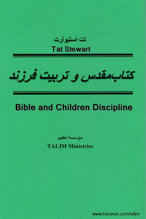 Proper method and motives for raiding a Godly Child, How to Discipline your Child accroding to the Bible, How to be a Godly Mother to your Child,
 - A Persian Christian Book by Tat Stewart of Talim Ministries on components of Biblical Parenting, A Parsi Christian Book on how to Guide and Discipline a Child