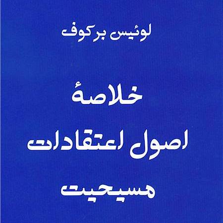 A Summary of Christian Doctrine by Louis Berkhoh translated to Persian (Farsi) by Talim Ministries