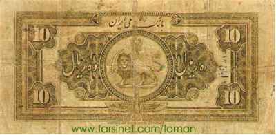 10 Rials, Reza Shah Pahlavi,  One To'man, Yek To'wman, Iranian Currency