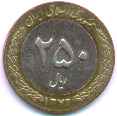 Islamic Republic of Iran 250 Rials Coin