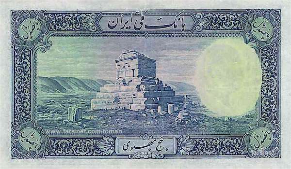 500 Rials, Reza Shah Pahlavi, Panjah To'man, Fifty To'wman, Iranian Pahlavi Currency