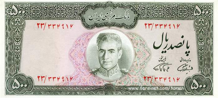 500 Rials, 50 To'man, Panjaah Towman, Mohammad Reza Shah Pahlavi,  Iranian Currency