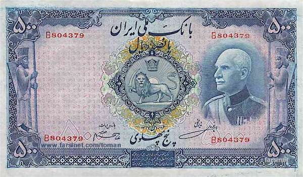 500 Rials Reza Shah Paper Money, Reza Shah Pahlavi, Panjah To'man, Fifty To'wman, Iranian Old paper Currency