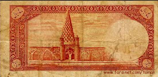 5 Rials, Mohammad Reza Shah Pahlavi,  0.5 To'man, Nim To'wman, Iranian Currency