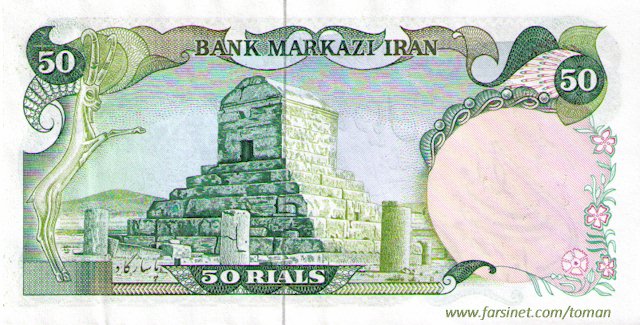 50 Rials, Mohammad Reza Shah Pahlavi,  15th Series 1975 Bank Notes, Five To'man, Panj To'wman, Iranian Currency