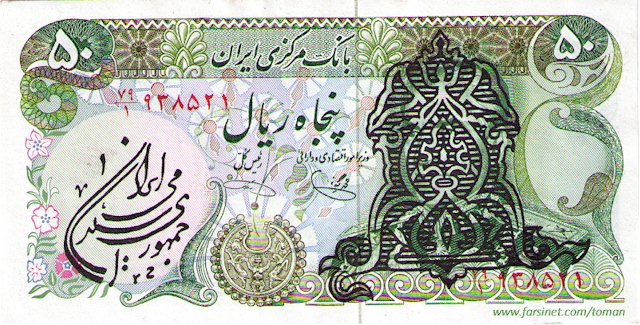 50 Rials, Mohammad Reza Shah Pahlavi, 15th Series 1975 bank Notes with Islamic Republic Stamp, Five To'man, Panj To'wman, Iranian Currency