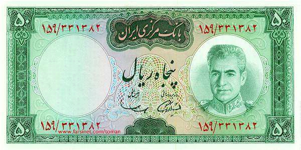 50 Rials Shah Paper Money Bill, 5 To'man, five Towman,  Mohammad Reza Shah Pahlavi -Iranian Currency